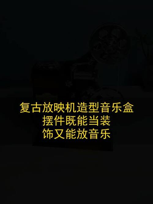 光影樂章 復古放映機造型音樂盒，讓時光在旋律中倒流